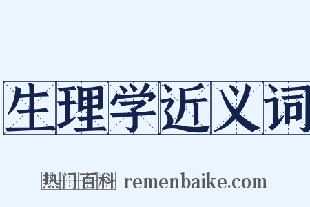 生理学近义词是什么意思的图片